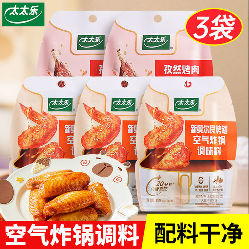 太太乐新奥尔良腌料烤翅调味料鸡翅孜然烤肉酱料烧烤空气炸锅懒人