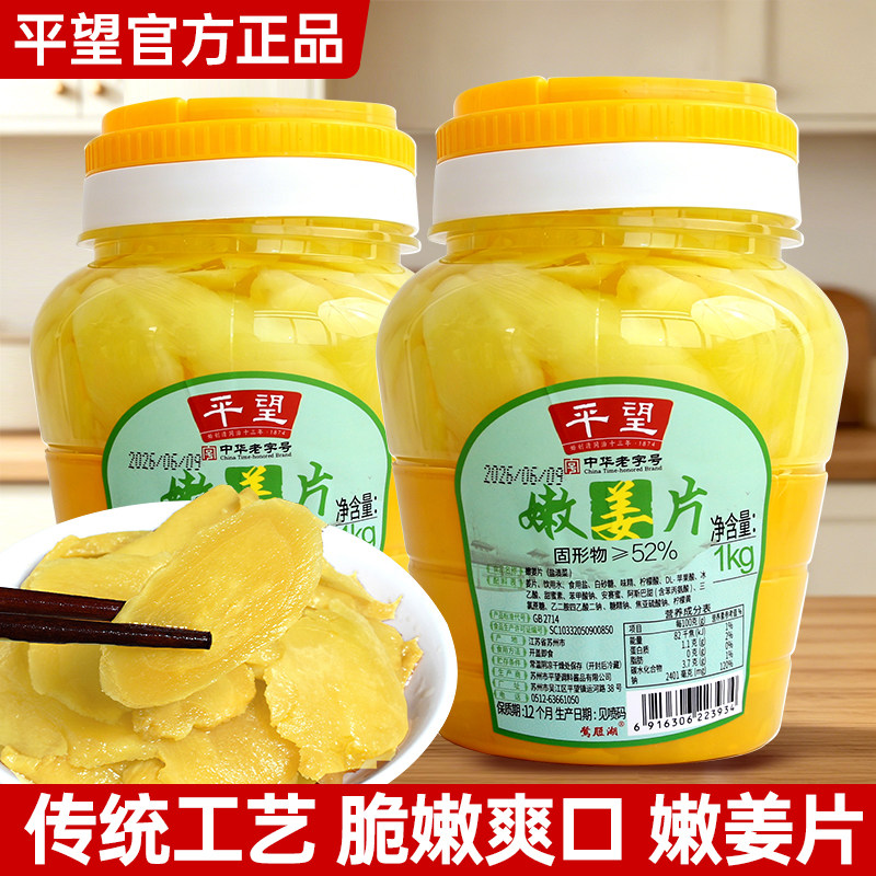 平望嫩姜片1kg苏州特产开味下饭配粥酱菜咸菜脆嫩嫩芽姜老牌字号