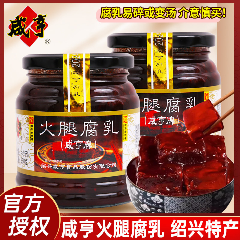 咸亨火腿腐乳350g绍兴特产豆腐乳下饭菜腐乳烧肉霉豆腐炒菜调味料