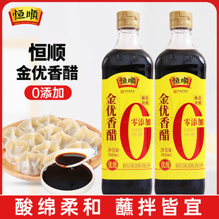 恒顺金优香醋0添加500mL镇江特产香醋糯米醋家用粮食酿造凉拌蘸醋