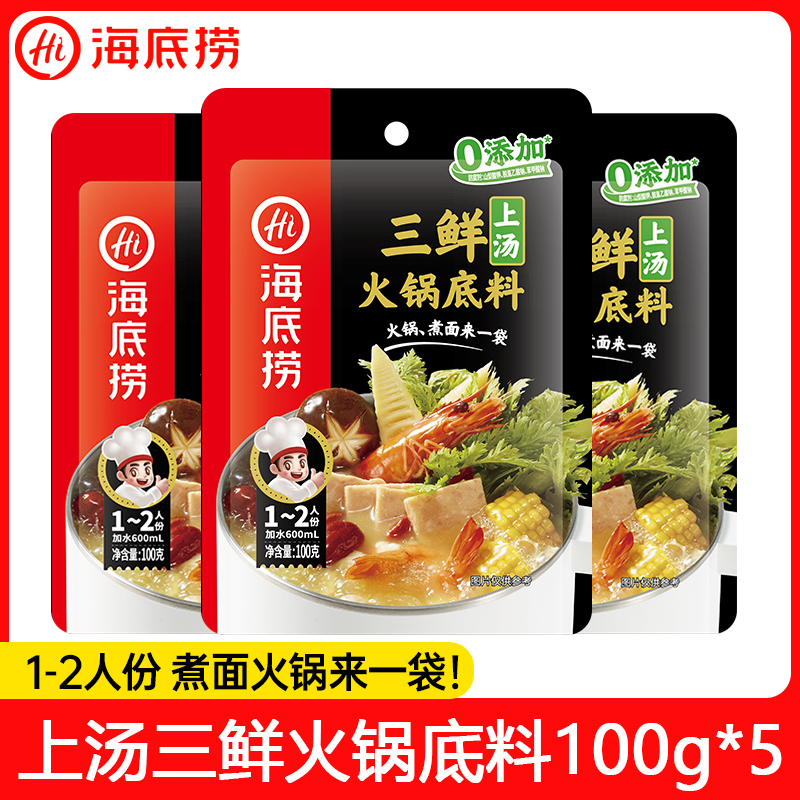 海底捞火锅底料上汤三鲜100g*3袋不辣清汤煮面煲汤砂锅酱料调味料
