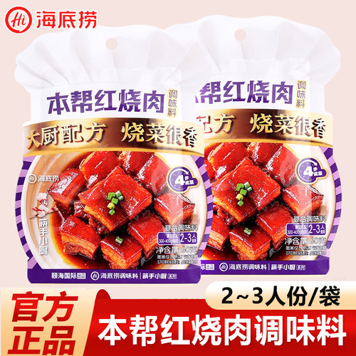 海底捞本帮红烧肉调味料60g*5袋家用酱料红烧猪蹄肉排骨鱼酱汁料