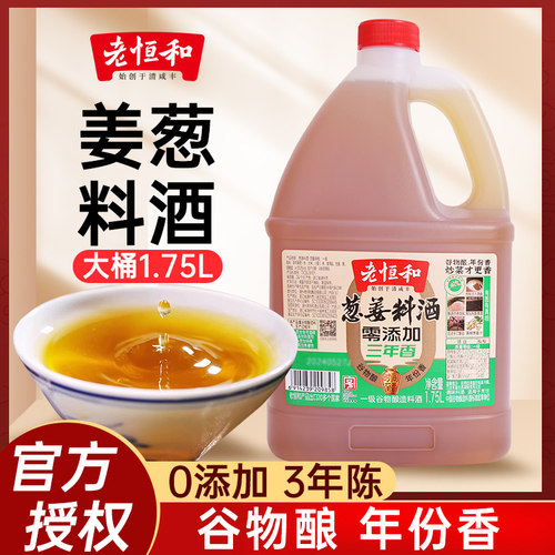 老恒和葱姜料酒1.75L商用家用0添加三年去腥提鲜增香大桶装调味料