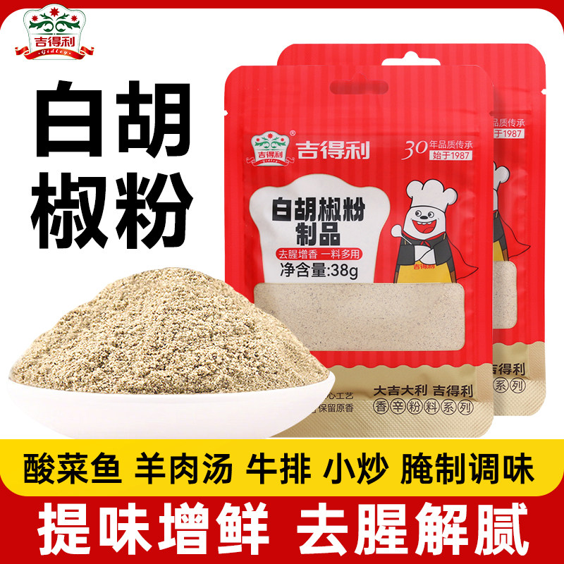 吉得利白胡椒粉38g去腥香料烧烤撒料小瓶家用牛排汤料调味料商用图片
