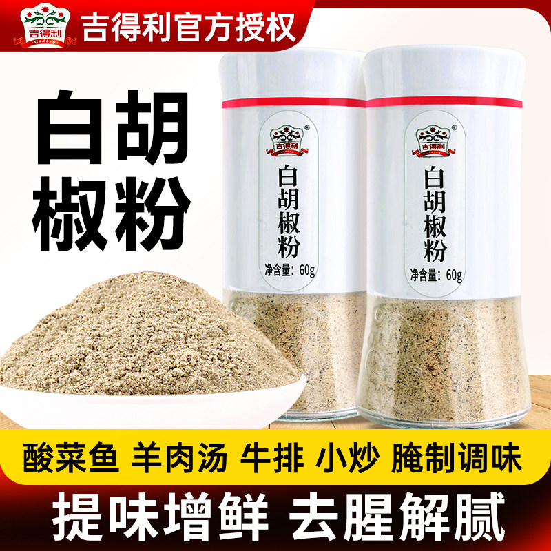 吉得利白胡椒粉60g去腥香料烧烤撒料小瓶家用牛排汤料调味料商用图片