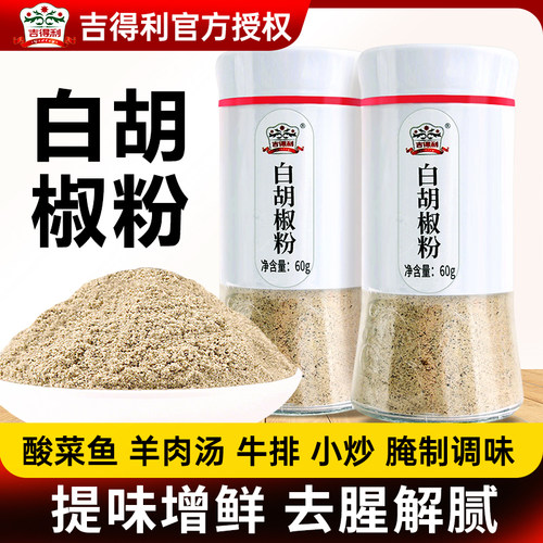 吉得利白胡椒粉60g去腥香料烧烤撒料小瓶家用牛排汤料调味料商用
