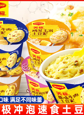 Maggi美极土豆泥原味牛肉玉米懒人即食冲泡速溶粉速食品早餐桶装