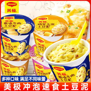 Maggi美极土豆泥原味牛肉玉米懒人即食冲泡速溶粉速食品早餐桶装