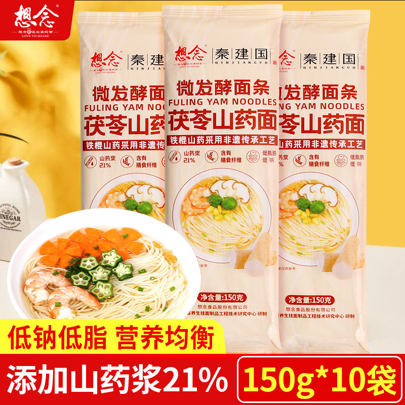 想念茯苓山药面150g*10袋微发酵面条龙须细面低钠低脂肪营养挂面图片