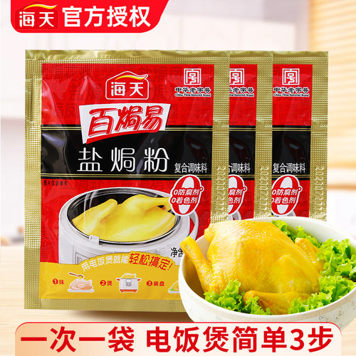 海天盐焗鸡粉家用客家沙姜盐局虾焗盐海鲜调味专用手撕肉鸡粉配料