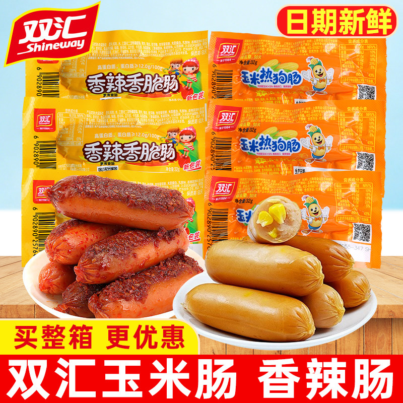 双汇火腿肠玉米热狗肠香辣香脆肠即食香肠零食品休闲小吃批发年货