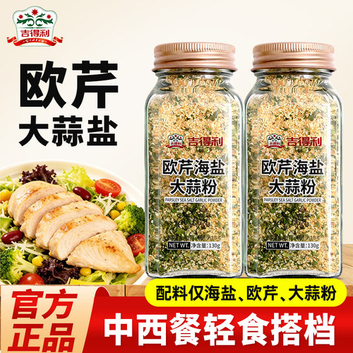 吉得利欧芹海盐大蒜粉130g水煮菜牛排意面烧烤撒料中西餐干调味品