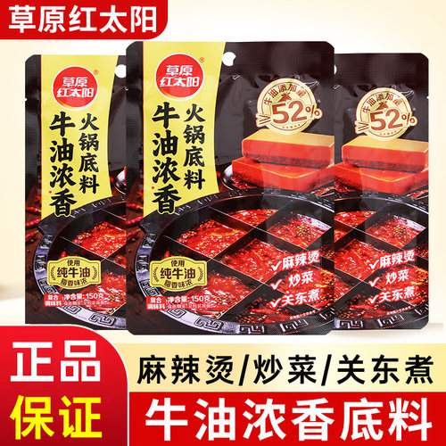 草原红太阳牛油浓香火锅底料150g*3家用四川麻辣火锅底料一料多用