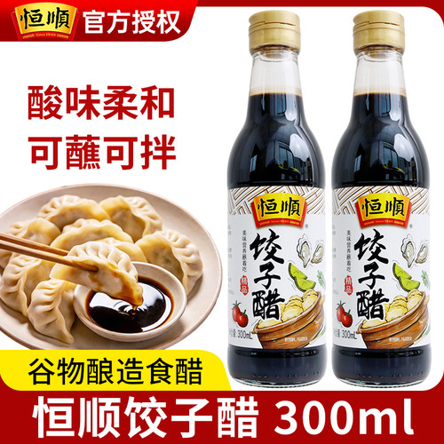镇江特产恒顺饺子醋300ml*2瓶香醋调味品料蘸料醋食醋红烧炒凉拌