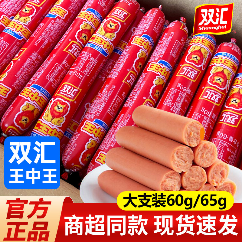 双汇王中王火腿肠65g*50支大根整箱年货零食泡面搭档优级火腿肠