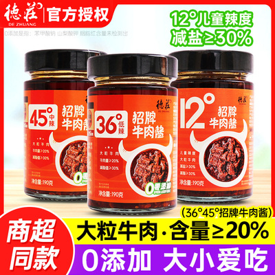 德庄招牌牛肉酱190g家用下饭菜拌面夹馍蘸酱45度36度12度儿童辣度