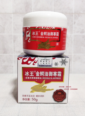 冰王金鳄油御寒霜50g 老牌子官方旗舰店正品 防冻防裂 防皴 郓裂