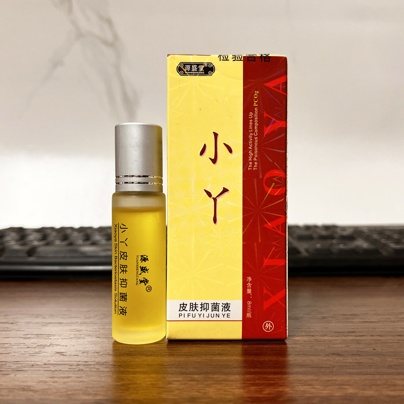 源盛堂豆小丫皮肤抑菌液8ml 青春痘 姨妈痘 例假痘 学生祛痘印