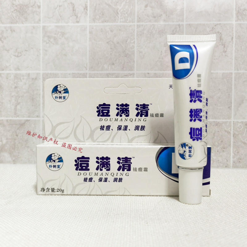 朴树堂痘螨清祛痘霜20g正品 豆满清去痘印痘痕修复霜粉刺螨虫男女