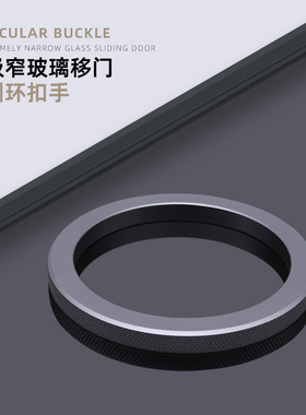 玻璃移门圆环扣手推拉门把手太空铝扣手阳台厨房门简约免打孔拉手