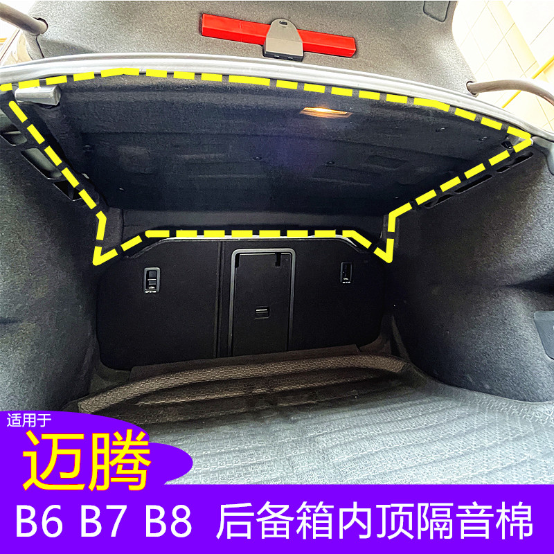 适用大众迈腾B6 B7 b8 B9后备箱隔音棉尾箱顶棚隔热内衬板垫改
