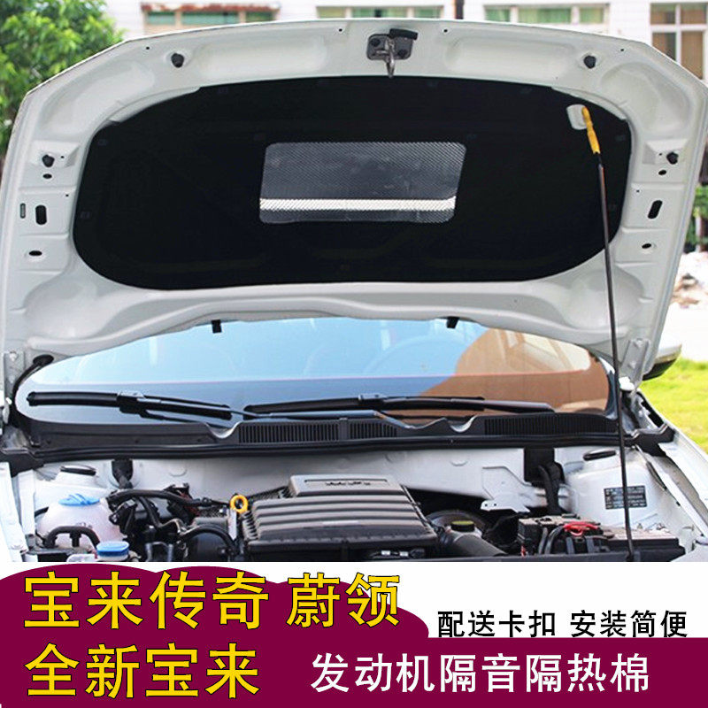 宝来传奇机盖棉发动机隔音棉内衬