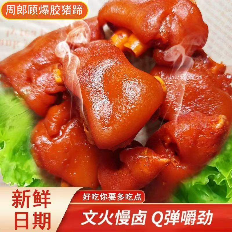 周郎顾爆胶猪蹄下酒菜开袋卤味休闲零食熟食真空包装解馋即食猪蹄