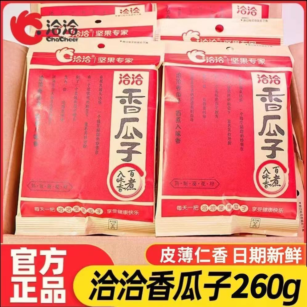 特价新货洽洽香瓜子260g五香味红袋颗粒葵花籽炒货葵花籽整箱批发