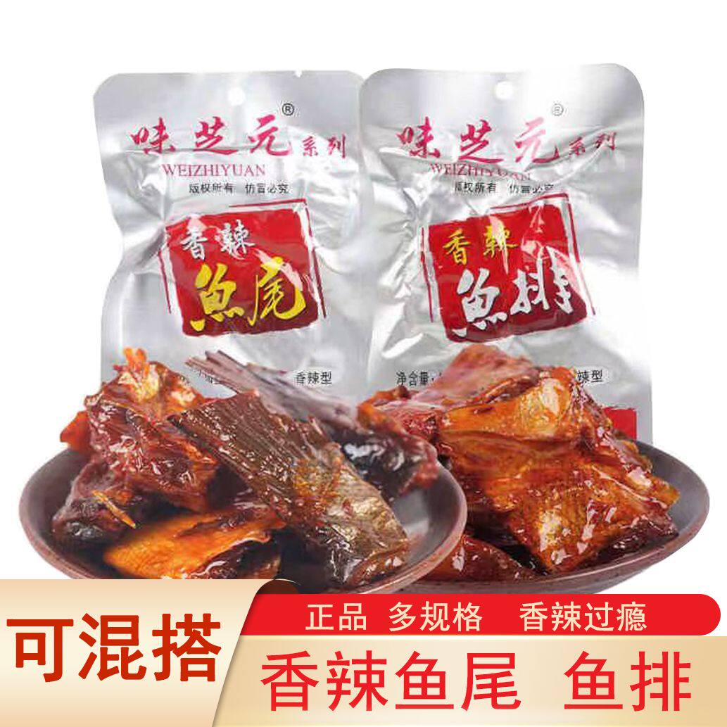 味芝元香辣鱼排26g超辣微辣洞庭风味鱼块湖南特产麻辣鱼尾巴批发