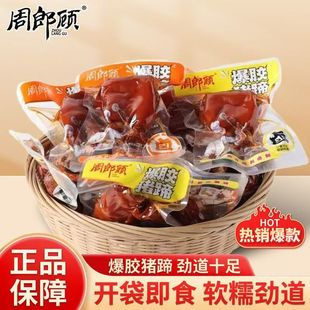 周郎顾爆胶猪蹄香辣猪肉真空麻辣熟食年货散装批发春节休闲零食