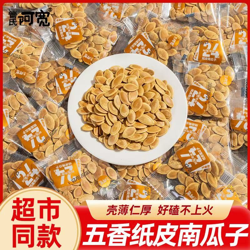 管氏阿宽纸皮南瓜子500g袋小包五香味熟籽炒货零食南瓜子食品正品