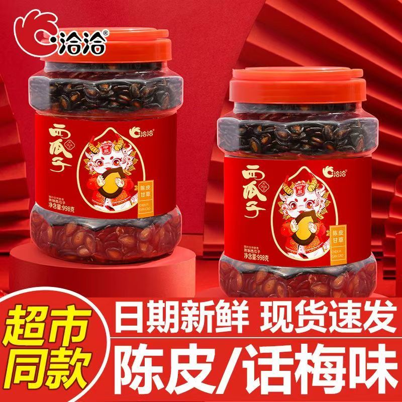 洽洽陈皮甘草味西瓜子桶装年货零食恰恰话梅味黑瓜子礼罐装大片