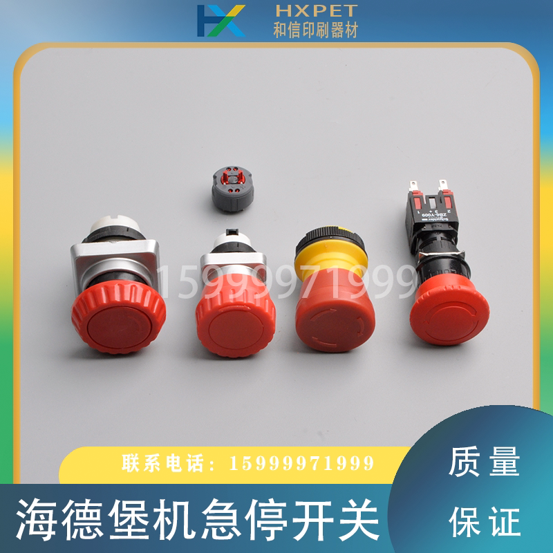 适用海德堡印刷机配件sm/cd102 sm74/52新老款急停开关cp2000急停