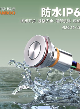 蓝波22F1大电流金属按钮开关底部灌胶带线款防水IP67自锁带灯22mm