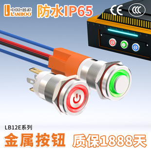 LB12mm大电流金属按钮开关自复自锁定制IP67防水带灯红绿蓝黄220V