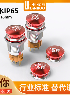 蓝波16mm金属急停开关蘑菇头按钮防水高寿命迷你自锁式红色IP65