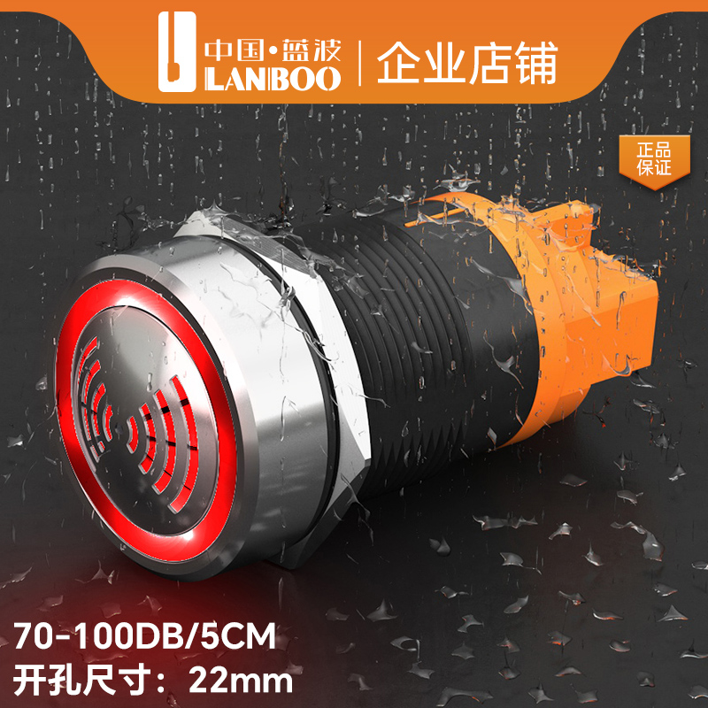 蓝波22mm金属带灯断续闪光蜂鸣器