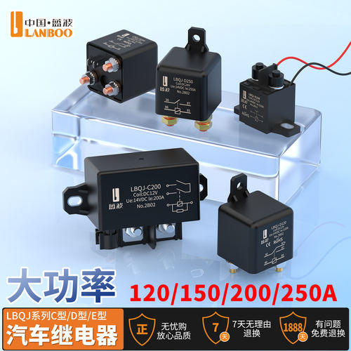 蓝波LBQJ汽车继电器DC大功率
