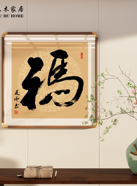 马上有福字画手写挂画玄关画办公室客厅茶室吉祥挂画定制手写挂画