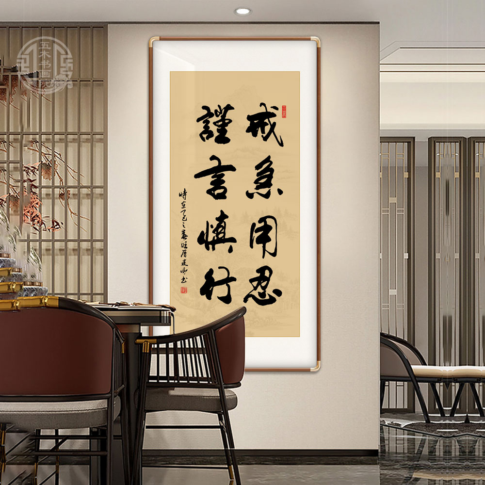 戒急用忍谨言慎行新中式手写字画办公室客厅励志挂画定制手写挂画