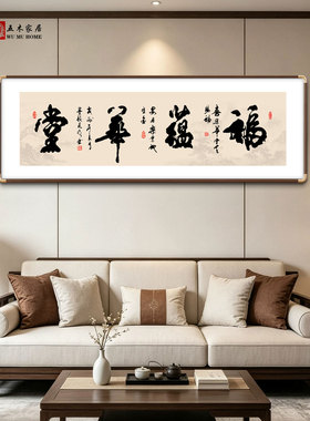 福蕴华堂大师手写挂画新中式客厅书法挂画茶室办公室书房装饰画