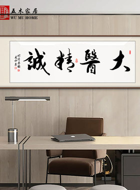 大医精诚大师手写挂画装饰画医者仁心书法定制字画带框牌匾字画