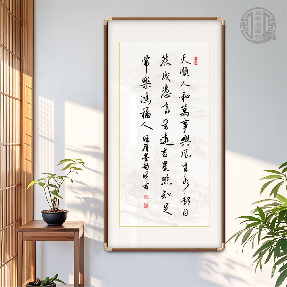 天顺人和万事兴书法字画客厅沙发背景装饰画定制手写书房茶室壁画图片