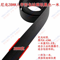 Нейлоновая елочка 20 мм черный слегка мягкий