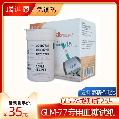 瑞迪恩血糖试纸GLM-778秒速测