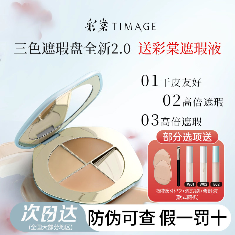 彩棠三色遮瑕膏黑眼圈不脱妆图片