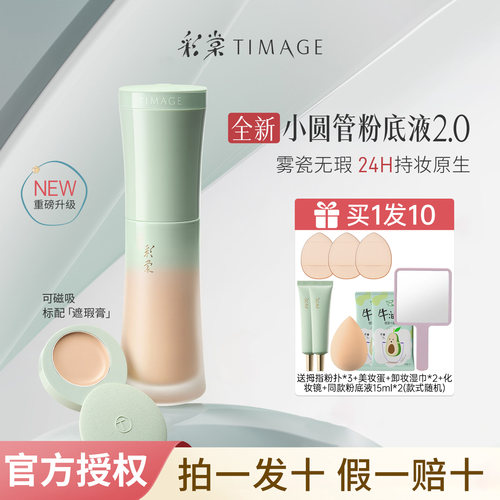 彩棠粉底液2.0油皮送中样15ml
