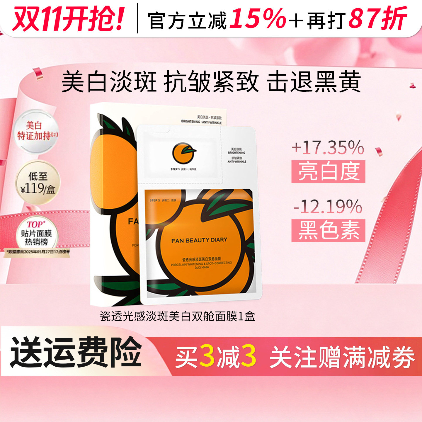 FAN BEAUTY DIARY VC大桔美白面膜美白淡斑紧致补水温和双舱面膜