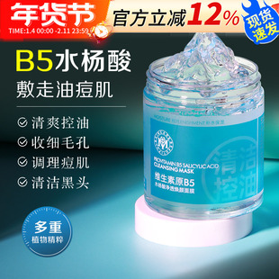 瑜然美水杨酸B5清洁面膜深层清洁保湿控油B5水杨酸净透焕颜面膜