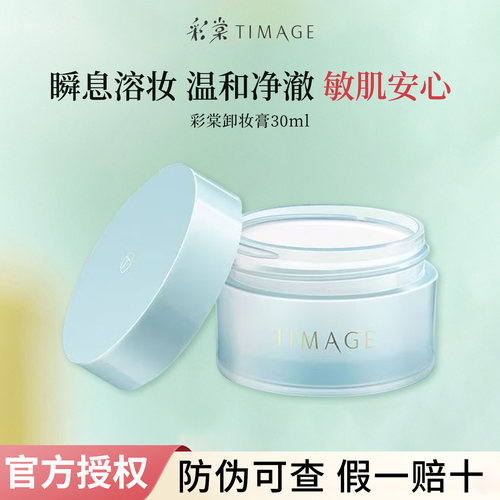 彩棠温和深层卸妆膏30ml旅行装
